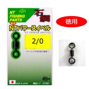 NTスイベル 石鯛用 徳用 NTパワースイベル ＃2/0 20個入り 4934288366533)R60 ヨリモドシ サルカン パーツ N.T.SWIVEL 仕掛用品小物 サルカン スイベル｜hikoboshi-fishing