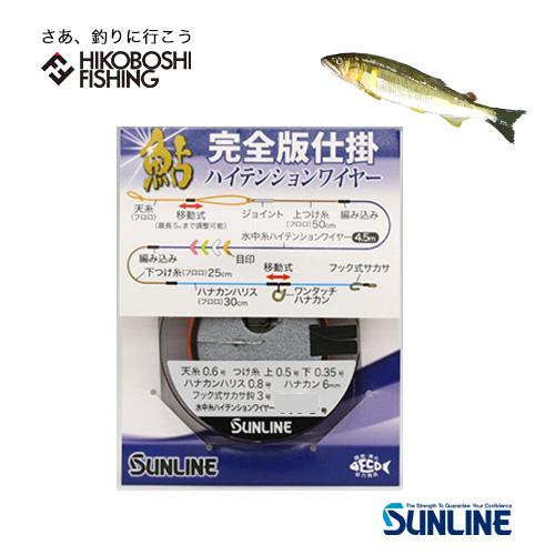 サンライン 鮎 完全版仕掛 ハイテンションワイヤー アユ 友釣り 用 完全仕掛け 完全版 2024年...