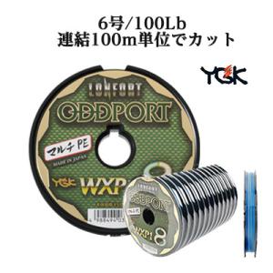 pe peライン YGKよつあみ PEライン WXP1-8 ロンフォート オッズポート 6号 100Lb 連結100m単位でカット 4988494036100 YGK LONFORT ODDPORT WXP1-8｜hikoboshi-fishing