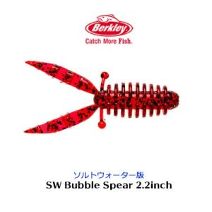 バークレイ　ソルトウォーター バブルスピア 2.2インチ　ワームBerkley SW Bubble Spear 2.2inch｜hikoboshi-fishing