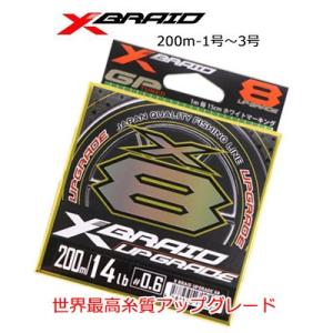 peライン/pe/ YGKよつあみ  エックスブレイド アップグレードX8  200m巻き ＰＥライン 1号〜3号YGK　XBRAID UPGRADE X8　/｜hikoboshi-fishing