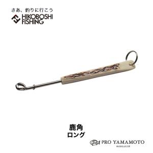 山元工房 あ・なるほどハリ外し 鹿角ロング 釣り 釣具 釣り道具 針外し 鈎外し｜hikoboshi-fishing