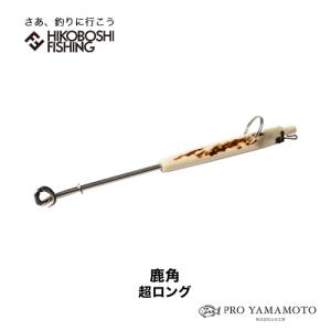 山元工房 結んで・ハリ外し鹿角 超ロング YAMAMOTO KOBO 釣り 釣具 釣り道具 フィッシング｜hikoboshi-fishing