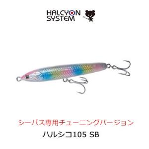 ハルシオンシステム　ハルシコ105 SB 18g 　  シーバススペシャルバージョン　  　HALCYON SYSTEM　Halshico105  SB 18g 　For SEABASS　