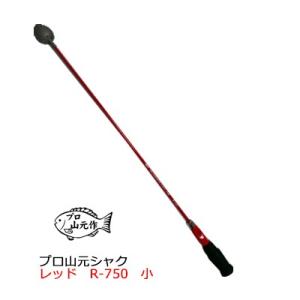 山元工房　プロ山元シャク　レッド　R-750　カップ：小（4580289081205）マキエヒシャクYamamoto Pro-Yamamoto-Syaku-Red-R750｜hikoboshi-fishing