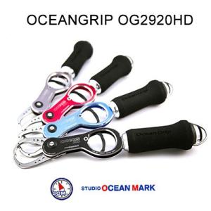 スタジオ オーシャンマーク オーシャングリップ OG2920HD (ヘビーデューティー)　フィッシュグリップ STUDIO  OceanMark  OCEANGRIP OG2920HD