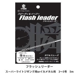 フラッシュリーダー スーパーライトジギング用 イカメタル用 クレイジーオーシャン 3〜5号 FL-4...