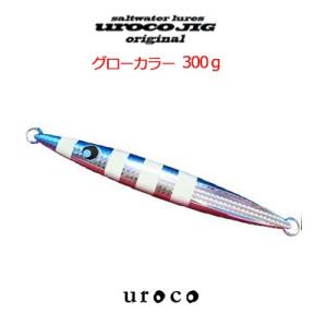 ウロコ メタルジグ ウロコジグ オリジナル グローカラー 300g uroco JIG フィッシング メタルジグ ジギング スロージギング オフショア｜hikoboshi-fishing