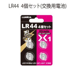 ルミカ 高照度LED電気ウキ 烈光(れっこう)   交換用電池 LR44（4個セット） Lumica LED uki REKKO