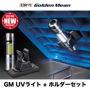 ゴールデンミーン GM UV ライト+ホルダーセット 4931657016464 電池は付いていませ...