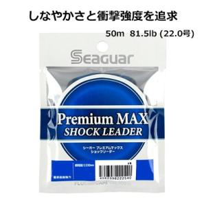 クレハ シーガー プレミアム マックス ショックリーダー 50ｍ 81.5lb (22.0号)  フロロカーボン (4562398222625)KUREHA SEAGUAR Premium MAX SHOCK LEADER｜hikoboshi-fishing