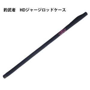 釣武者　HDジャージロッドケース　ストレートTsuriMusha　HD jersey rod case straight｜hikoboshi-fishing