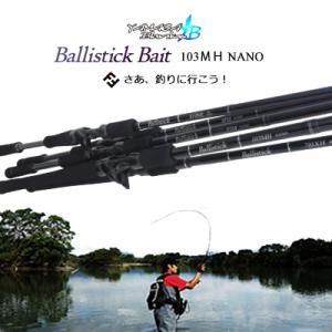 ヤマガブランクス　バリスティック　ベイトモデル　103ＭＨ　ナノ　(4571584100432)　YAMAGA BLANKS　Ballistick Bait｜hikoboshi-fishing