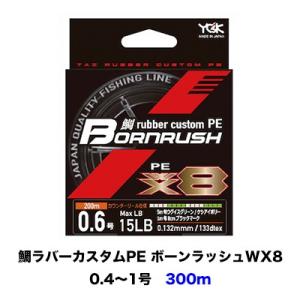 peライン pe YGKよつあみ Xブレイド pe ライン 鯛ラバーカスタム PE ボーンラッシュWX8 300m巻 0.4号 0.5号 0.6号 0.8号 1号 YGK X-BRAID BORNRUSH タイラバ｜hikoboshi-fishing