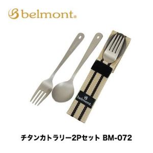 ベルモント チタンカトラリー 2Pセット BM-072  4540095040728 belmont Titanium cutlery キャンプ｜hikoboshi-fishing