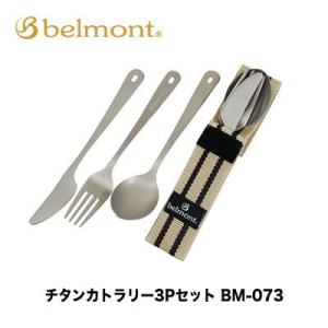 ベルモント チタンカトラリー 3Pセット BM-073 4540095040735  belmont...