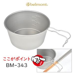 ベルモント チタンシェラカップ  BM-343  レスト REST 深型480 （メモリ付）｜hikoboshi-fishing