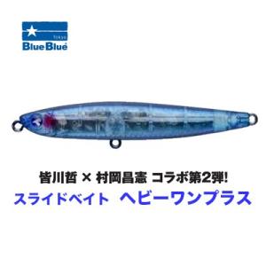 ブルーブルー　スライドベイト　ヘビーワンプラス 　シンキングペンシル　　BlueBlue Slide Bait Heavy One PLUS｜hikoboshi-fishing