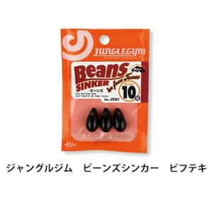 ジャングルジム　ビーンズシンカーJUNGLEGYM　Beans Sinker