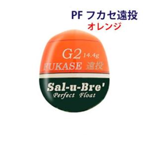 ソルブレ　PFフカセ　遠投　オレンジ　中通しウキ　円錐ウキ　Sal-u-Bre　PF-Fukase　...