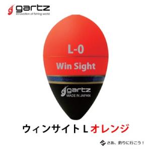 ガルツ 中通しウキ ウィンサイト L オレンジ gartz Win Sight フカセ釣り