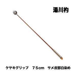 湯川杓　ケヤキグリップ　75cm サメ皮部白染め　柄杓　ヒシャク｜hikoboshi-fishing