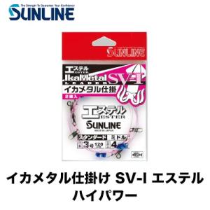 サンライン イカメタル仕掛け SV-I エステル ハイパワー ピンク SUNLINE 船釣り イカメ...