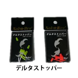 ソルブレ　デルタストッパー　2セットSal u Bre　Delta Stopper 2set｜hikoboshi-fishing