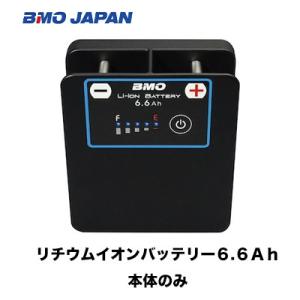BMOジャパン　リチウムイオンバッテリー6.6Ahバッテリーのみ（4571484499131）｜hikoboshi-fishing