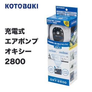 コトブキ工芸　充電式エアポンプ オキシー 2800 (4972814063488)KOTOBUKI ...