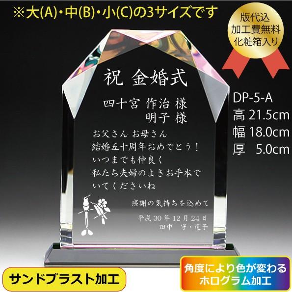 DP-5Ａ　金婚式・銀婚式　クリスタル盾