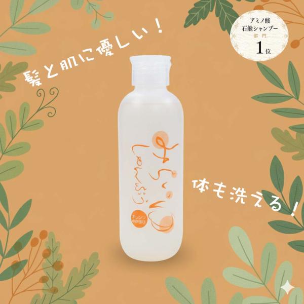 髪と頭皮に優しい アミノ酸石鹸シャンプー ボトル 200ml 高級 無添加 ノンシリコン オレンジの...