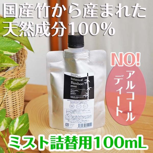 虫除けスプレー 詰め替え 100mL 竹 天然成分 アウトドア ディートフリー アルコールフリー バ...