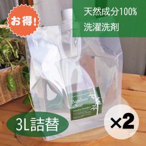 お得な２個セット バンブークリア 洗濯用 洗剤 3L 詰め替え 液体 竹 100%天然 無添加 無香料 洗濯機 食洗機 エシカルバンブー