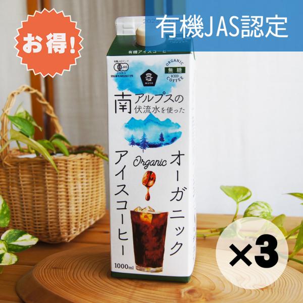 お得な３個セット オーガニック アイスコーヒー 無糖 有機JAS 紙パック 1000mL ムソー