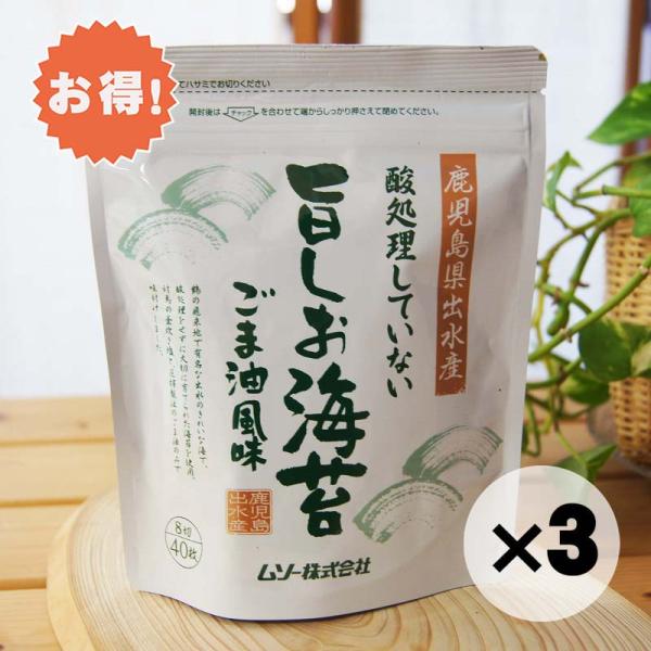 お得な３個セット 海苔 酸処理していない旨塩のり 8切40枚 ムソー