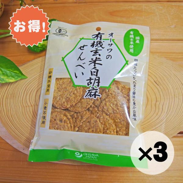 お得な３個セット 有機玄米白胡麻せんべい 煎餅 60g オーサワジャパン