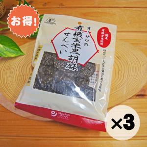 お得な３個セット 有機玄米黒胡麻せんべい 煎餅 60g オーサワジャパン