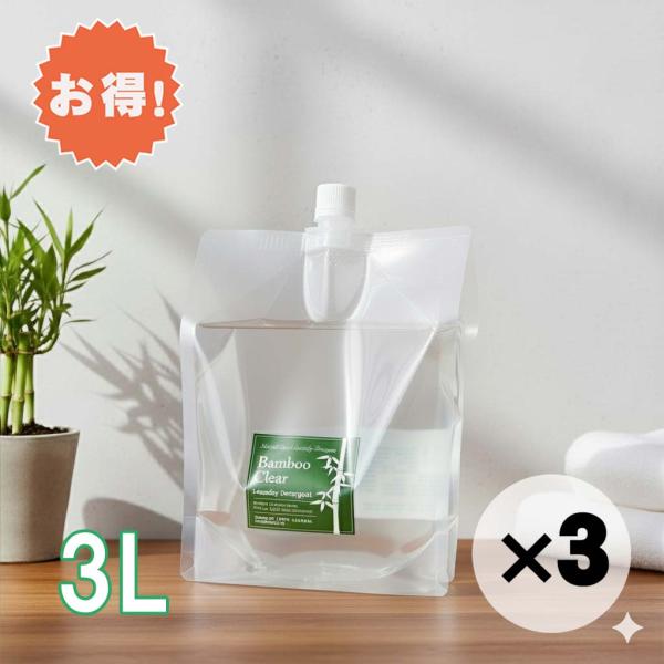 お得な３個セット バンブークリア 洗濯用 洗剤 3L 詰め替え 液体 竹 100%天然 無添加 無香...