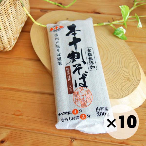 お得な10個セット 蕎麦 乾麺 国産 本十割そば 200g 信州戸隠そば