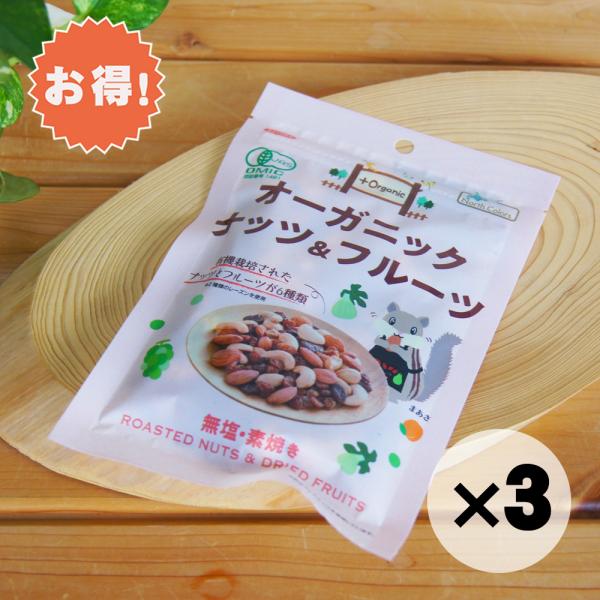 お得な３個セット オーガニックナッツ＆フルーツ 75g ノースカラーズ