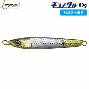 一誠 issei イッセイ 海太郎 ネコメタル 80g メタルジグ ルアー青物 真鯛 太刀魚 ヒラメ ジギング AZRISS152｜hikyrm