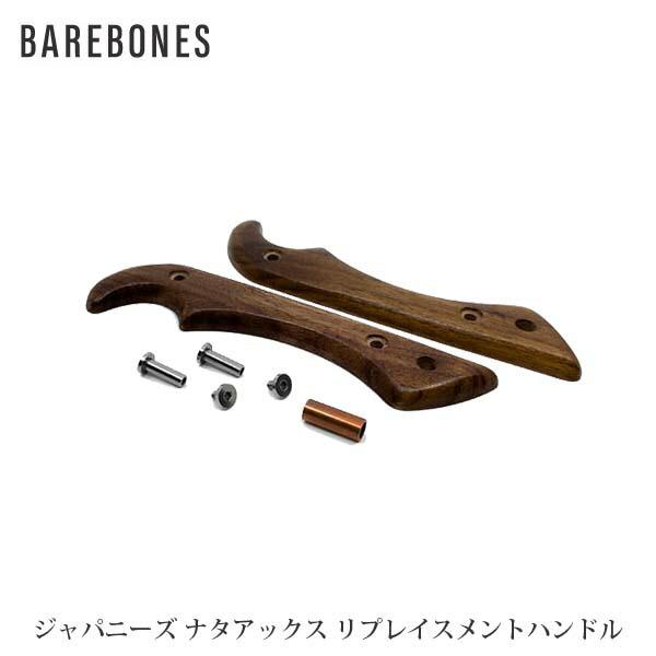 BAREBONES ベアボーンズ ジャパニーズナタアックス2.0 交換用ハンドル ウッズマンコレクシ...