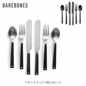 ベアボーンズ BAREBONES フラットウェア FKS 2セット ステンレス製 スプーン ナイフ フォーク 2組セット カトラリー キャンプ アウトドア おしゃれ BBL20235025｜hikyrm