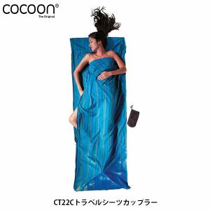 コクーン Cocoon CT22C トラベルシーツカップラー スリーピングバッグ用ライナー 寝袋シーツ キャンプ用品 旅行グッズ 12550016803000 COC12550016 国内正規品｜hikyrm