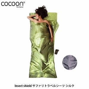 コクーン Cocoon Insect shield サファリトラベルシーツ シルク アウトドア ギア アウトドア用寝具 12550025408000 12550025033000 COC12550025 国内正規品｜hikyrm