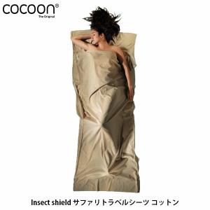 コクーン Cocoon トラベルシーツ サファリ コットン Insect shield アウトドア ギア アウトドア用寝具 12550026116000 COC12550026 国内正規品｜hikyrm