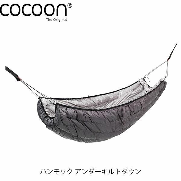 コクーン ハンモック アンダーキルトダウン HUQD キャンプ 寝具 Cocoon COC12550...