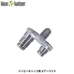 Klean Kanteen クリーンカンティーン シッピーキャップ用 エアーベント KLE19328031000000