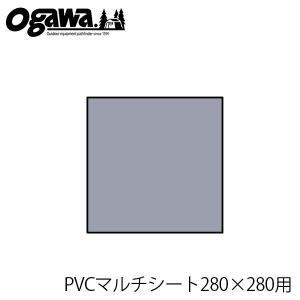 小川キャンパル PVCマルチシ‐ト 280×280用 テント...